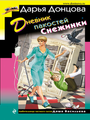 cover image of Дневник пакостей Снежинки